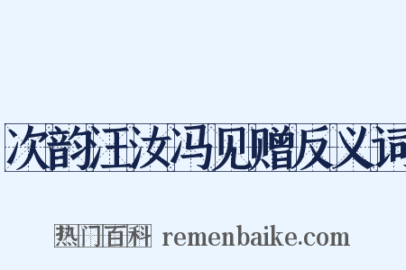 次韵汪汝冯见赠反义词是什么意思的图片